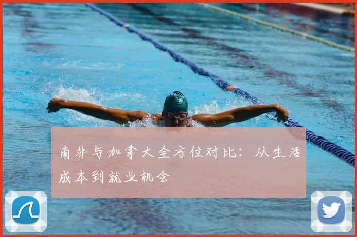 南非与加拿大全方位对比：从生活成本到就业机会
