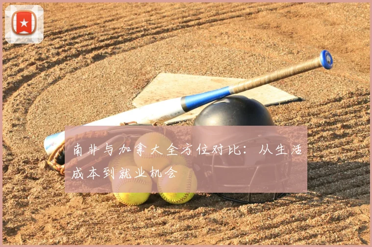 南非与加拿大全方位对比：从生活成本到就业机会
