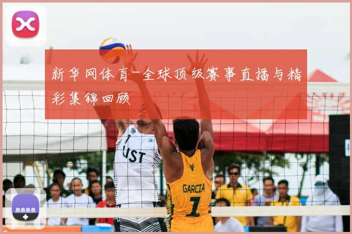 新华网体育-全球顶级赛事直播与精彩集锦回顾