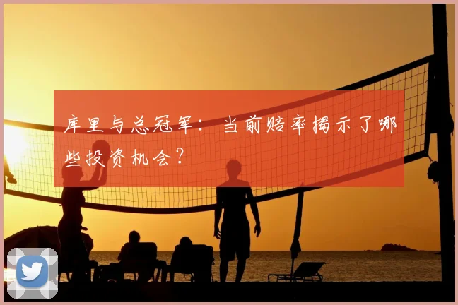 库里与总冠军：当前赔率揭示了哪些投资机会？