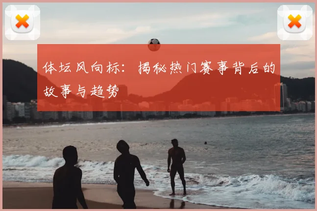 体坛风向标：揭秘热门赛事背后的故事与趋势