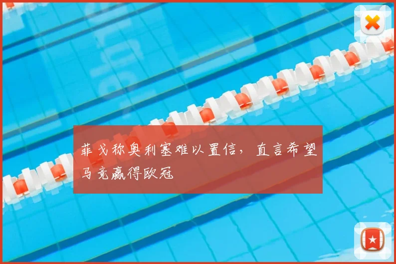 菲戈称奥利塞难以置信，直言希望马竞赢得欧冠
