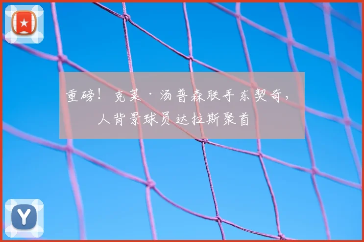 重磅！克莱·汤普森联手东契奇，湖人背景球员达拉斯聚首