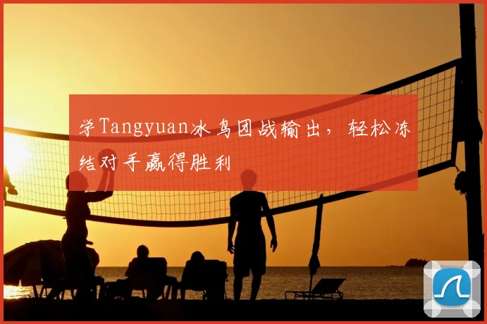 学Tangyuan冰鸟团战输出，轻松冻结对手赢得胜利