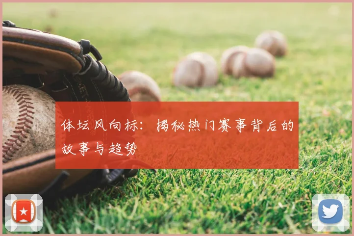 体坛风向标：揭秘热门赛事背后的故事与趋势