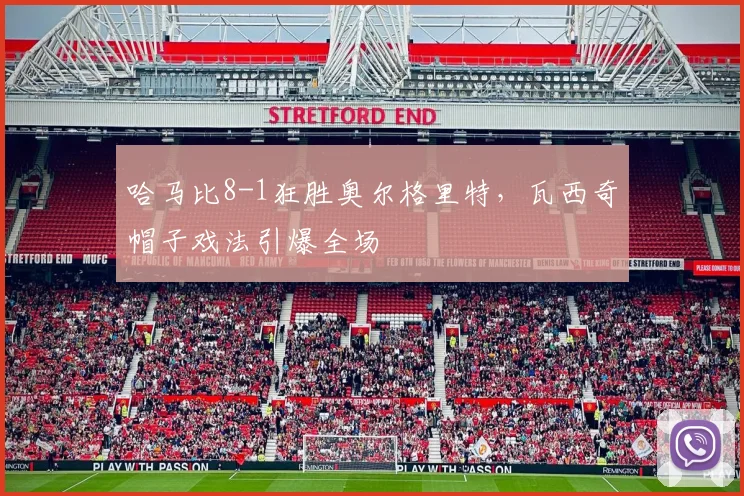哈马比8-1狂胜奥尔格里特，瓦西奇帽子戏法引爆全场