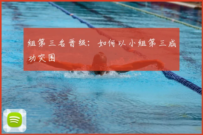组第三名晋级：如何以小组第三成功突围