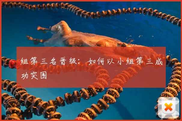 组第三名晋级：如何以小组第三成功突围