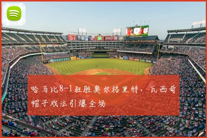 哈马比8-1狂胜奥尔格里特，瓦西奇帽子戏法引爆全场