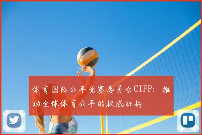 体育国际公平竞赛委员会CIFP：推动全球体育公平的权威机构