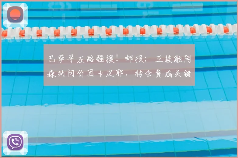 巴萨寻左路强援！邮报：正接触阿森纳问价因卡皮耶，转会费成关键